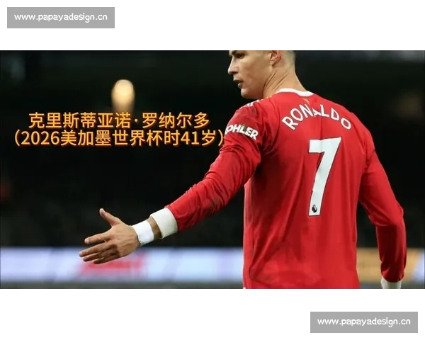 巨星陨落2026世界杯，谁的职业生涯走向终点